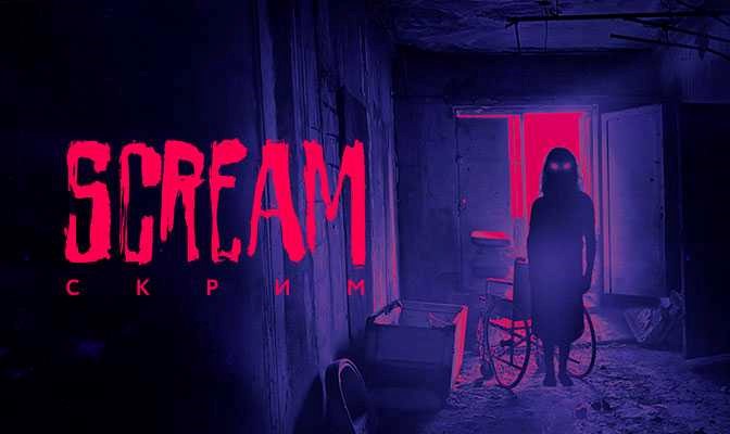 Новый телеканал «Scream» 31 октября 2022 года.