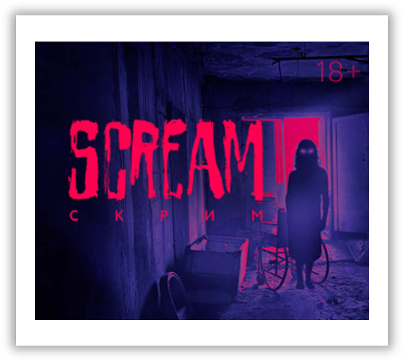 Новый канал «Scream»